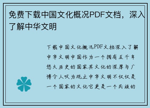 免费下载中国文化概况PDF文档，深入了解中华文明